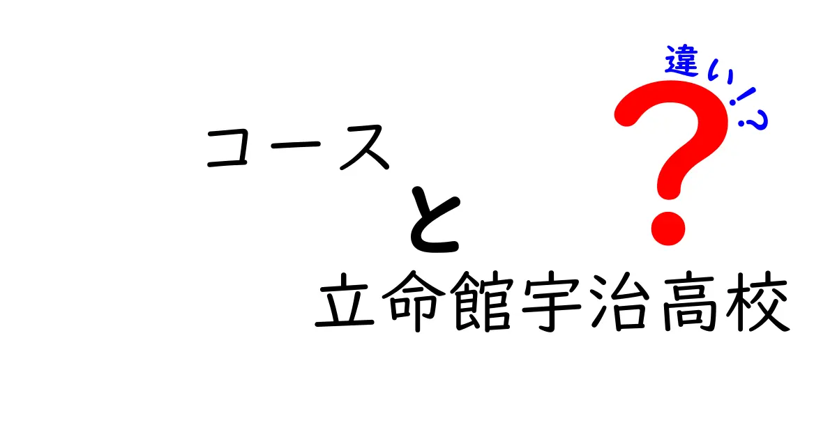 立命館宇治高校のコースの違いとは？自分に合った選択をしよう！