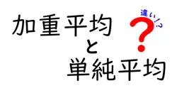 加重平均と単純平均の違いは？
