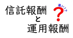 信託報酬と運用報酬の違いは？