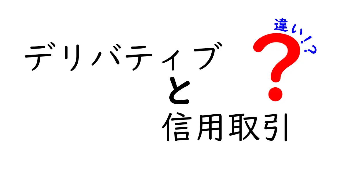 デリバティブと信用取引の違いをわかりやすく解説!あなたの投資スタイルはどちら?