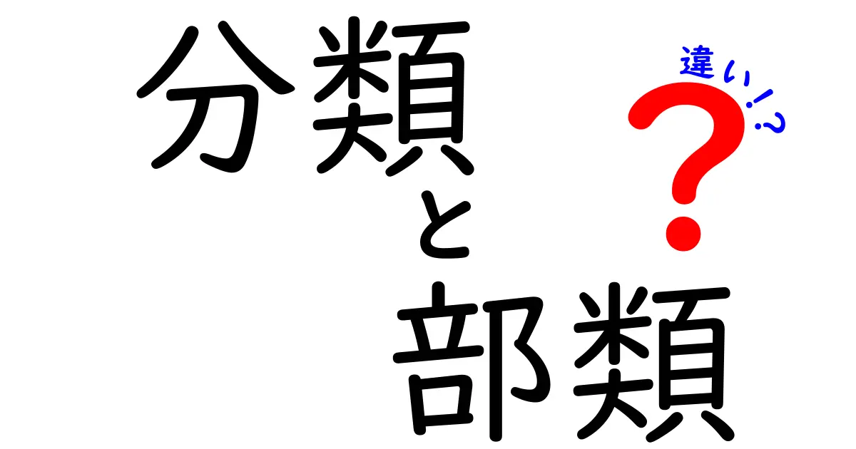 「分類」と「部類」の違いとは？わかりやすく解説！