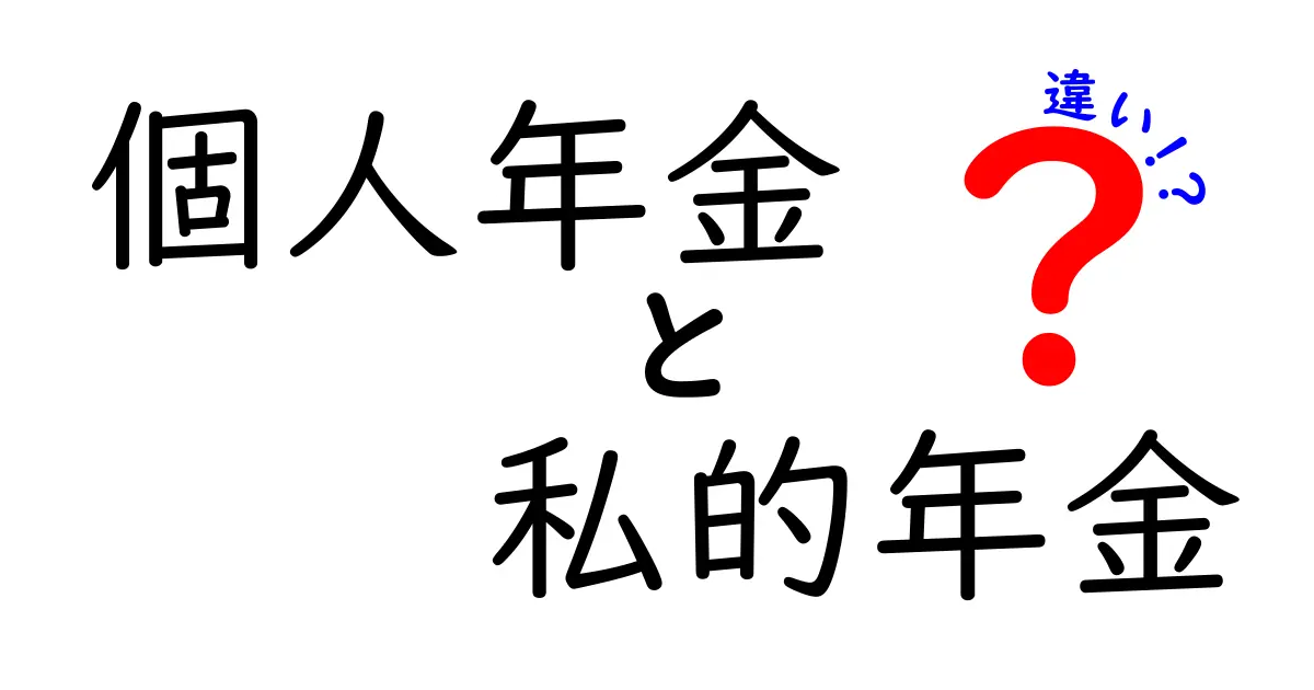 個人年金と私的年金の違いをわかりやすく解説!あなたに合った選択はどっち?