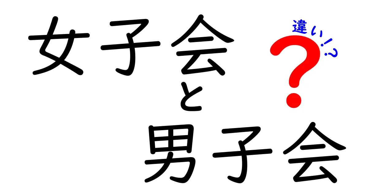 女子会と男子会の違いを徹底解説！楽しみ方や雰囲気を比較しよう！