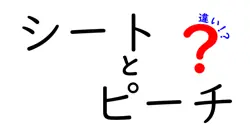 シートとピーチの違いは？