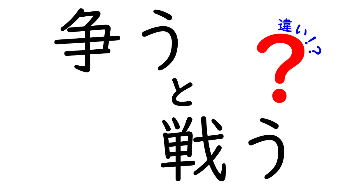 争うと戦うの違いを徹底解説！あなたはどちらを選ぶ？