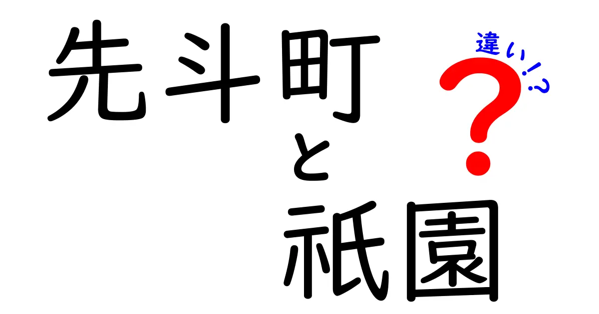 先斗町と祇園の違いを徹底解説！あなたはどっちが好き？