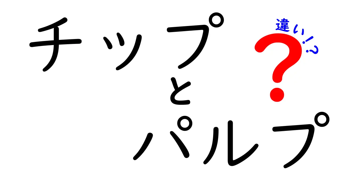 チップとパルプの違いとは？それぞれの用途と特徴を徹底解説