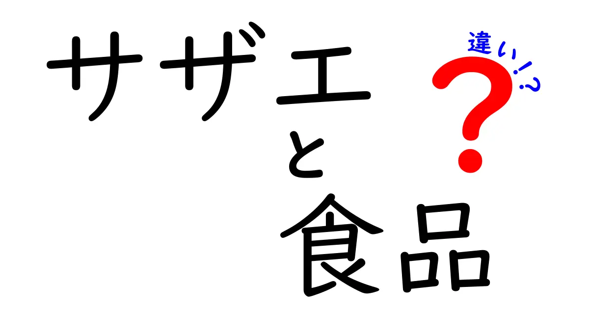 サザエと食品の違いとは？その特徴と使い方を解説！