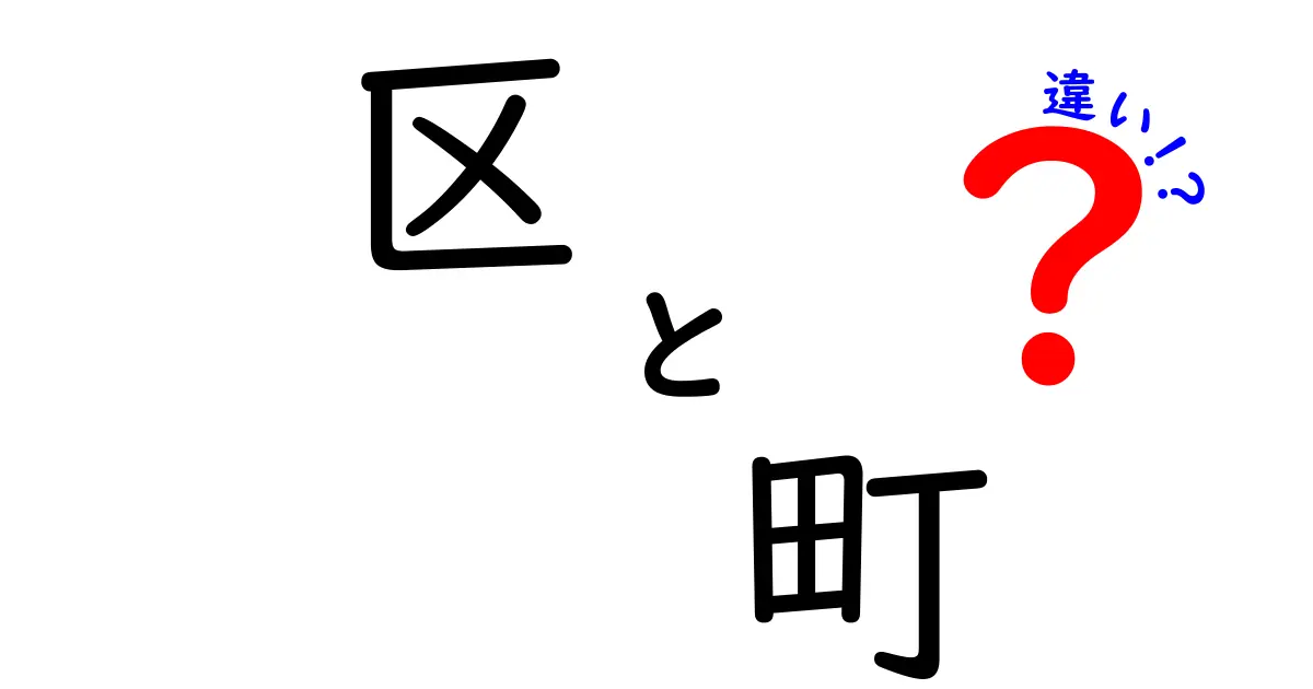 区と町の違いをわかりやすく解説！あなたの街はどちらに属する？