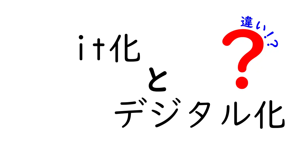 「it化」と「デジタル化」の違いをわかりやすく解説！あなたのビジネスにどう影響するのか？