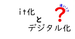 it化とデジタル化の違いは？