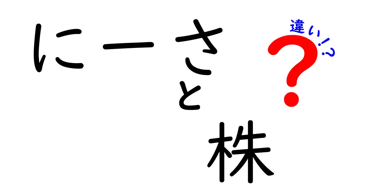 NISAと株の違いとは？投資初心者必見の基礎知識