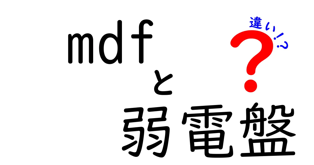 MDFと弱電盤の違いを徹底解説！あなたの生活に役立つ情報満載