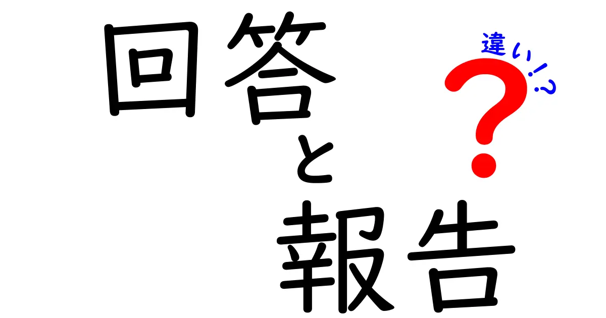 回答と報告の違いを徹底解説！それぞれの意味と使い方を学ぼう