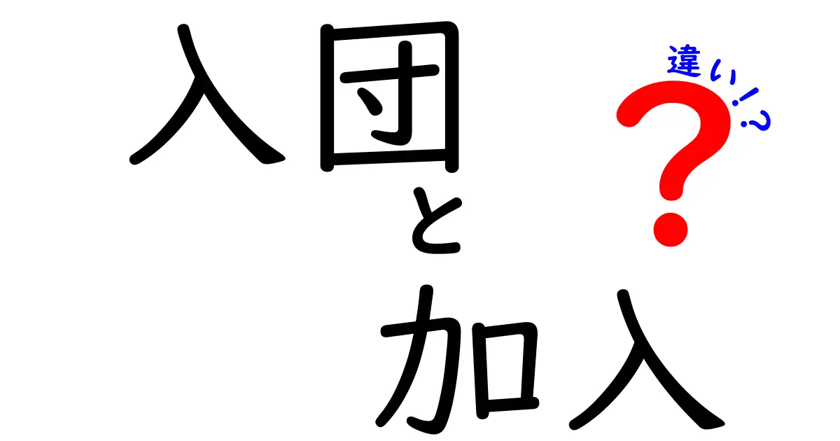 「入団」と「加入」の違いとは？専門用語をわかりやすく解説！