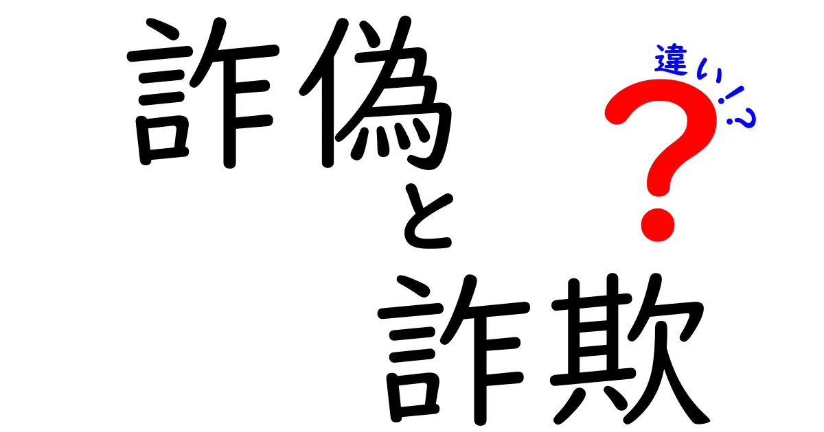 詐偽と詐欺の違いを簡単に解説！知識があなたを守る