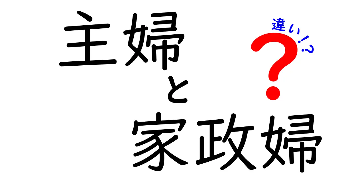 主婦と家政婦の違いを徹底解説！あなたはどっち？