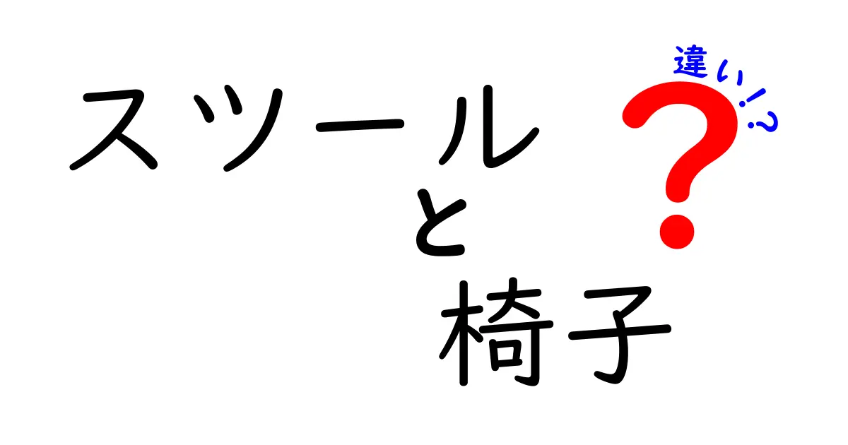 スツールと椅子の違いを徹底解説！どちらを選ぶべき？