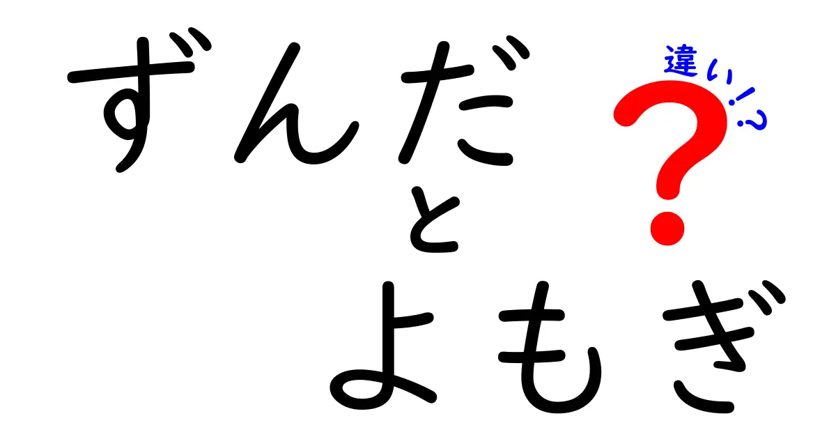 ずんだとよもぎの違いを徹底解説！それぞれの魅力とは？