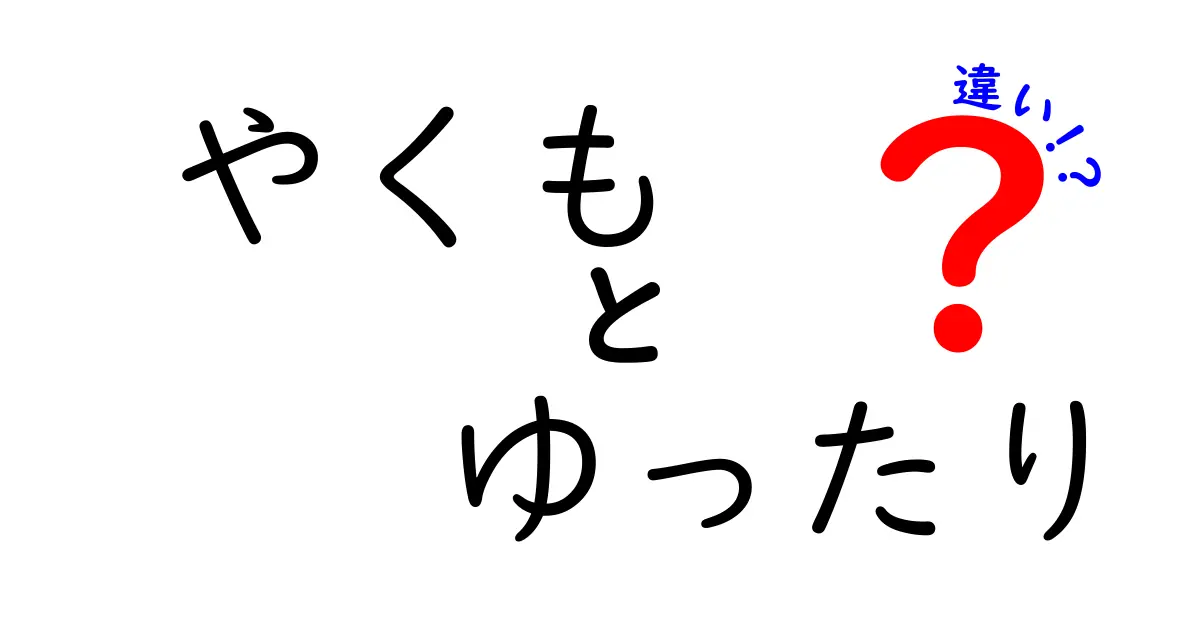 やくもとゆったりの違いを徹底解説！どちらがあなたにぴったり？