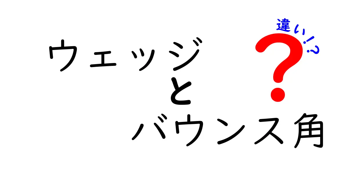 ウェッジとバウンス角の違いを徹底解説！ゴルフのスコアアップにつながる知識