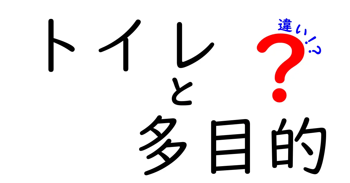 トイレと多目的トイレの違いとは？快適な利用のために知っておきたいこと