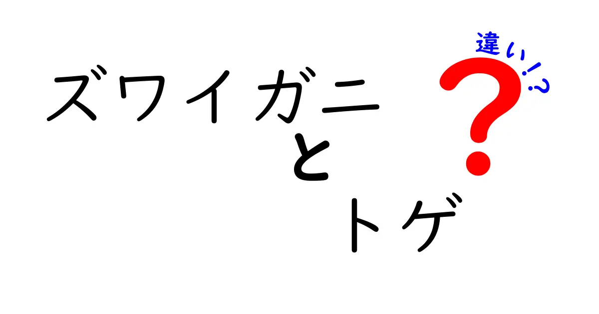 ズワイガニとトゲガニの違いを徹底解説！どっちが美味しい？