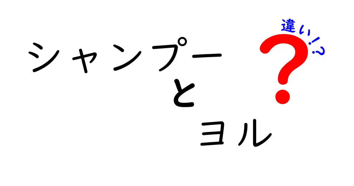 シャンプーとヨルの違いを徹底解説！あなたに合った最適な選択はどれ？