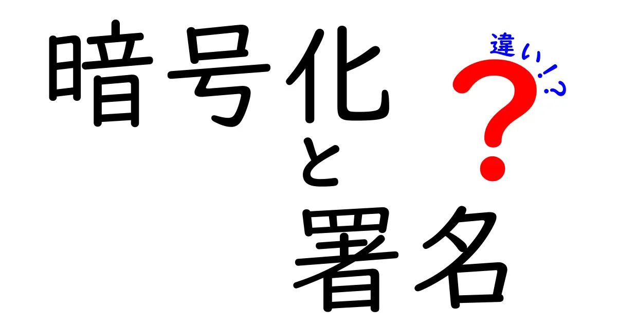 暗号化と署名の違いをわかりやすく解説！安全性を守る二つの技術