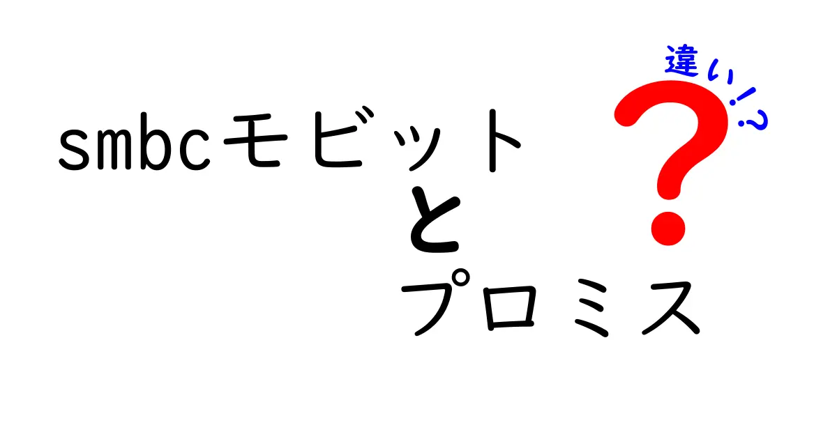 SMBCモビットとプロミスの違いを徹底解説！どちらがあなたに合っている？