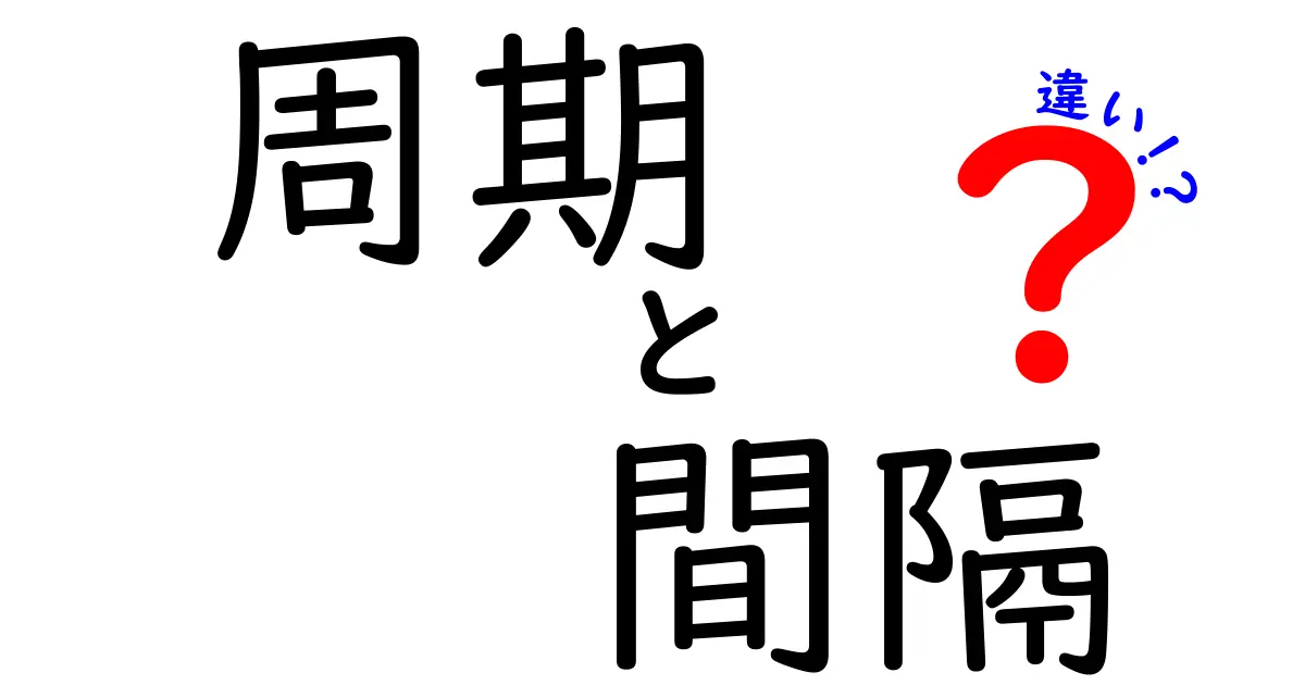 周期と間隔の違いを徹底解説！意外と知らない2つの言葉の意味