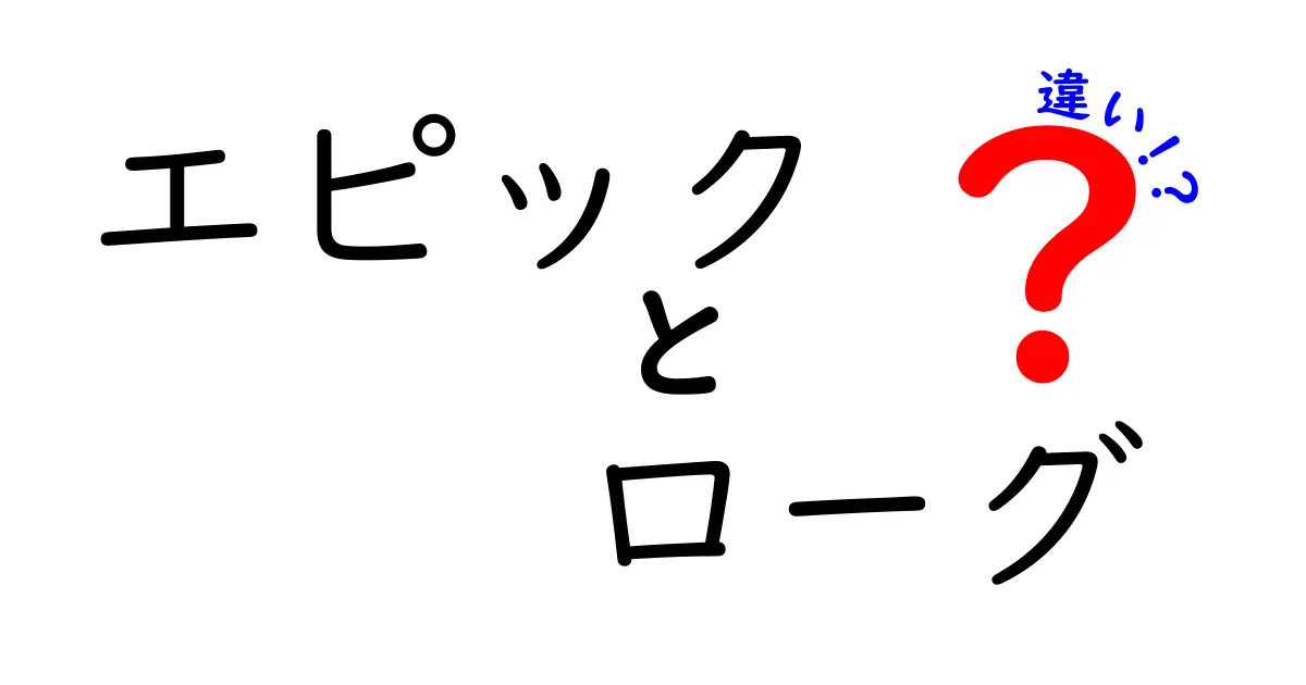 エピックとローグの違いを徹底解説！それぞれの特徴と魅力