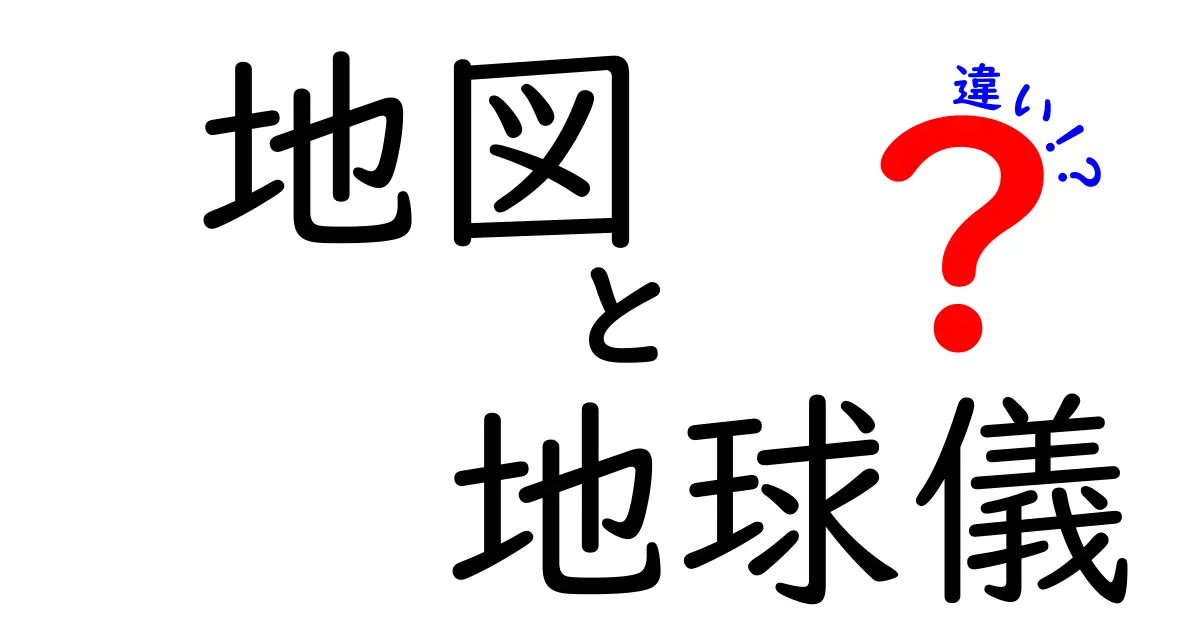 地図と地球儀の違いとは？それぞれの特徴を知ろう！