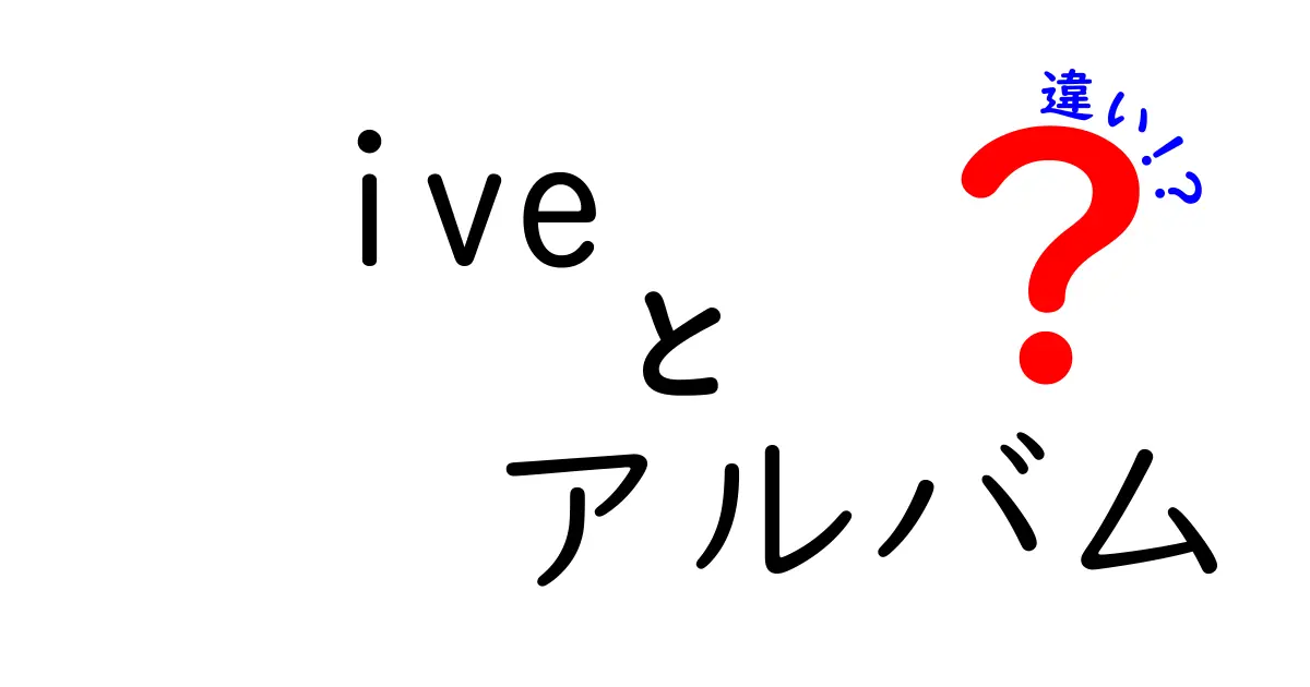 IVEのアルバムにはどんな違いがあるの？詳しく解説してみた！