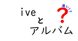 IVEのアルバムにはどんな違いがあるの？詳しく解説してみた！