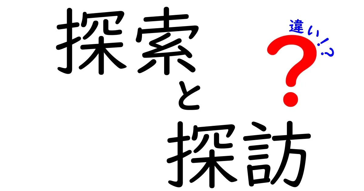 探索と探訪の違いを徹底解説！どちらを選ぶべき？