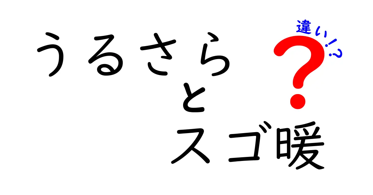 うるさらとスゴ暖の違い徹底解説！どちらがあなたに合う？