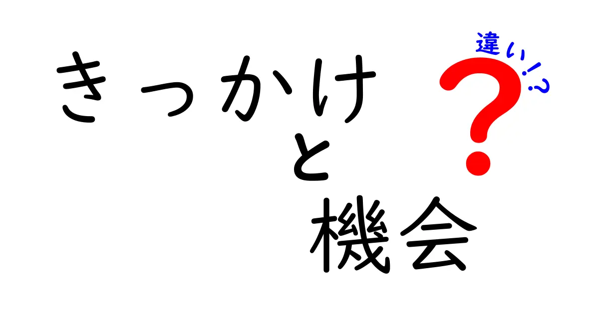 きっかけと機会の違いは？あなたの人生を変える言葉を理解しよう！