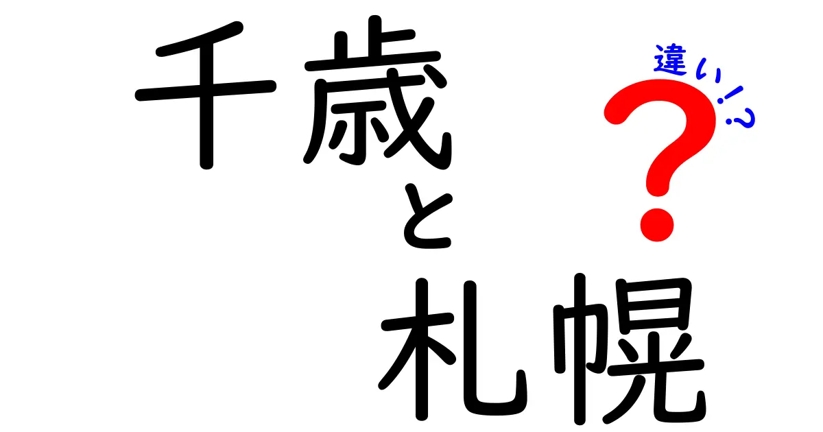 千歳と札幌の違いとは？地理的特徴や交通手段を比較