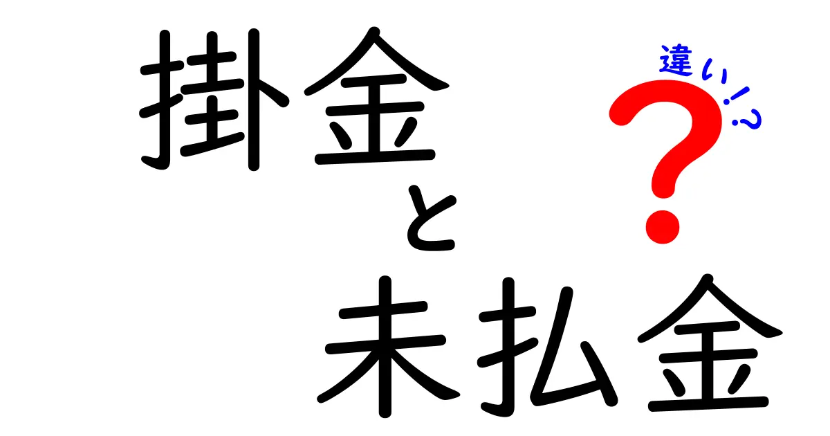 掛金と未払金の違いをわかりやすく解説!