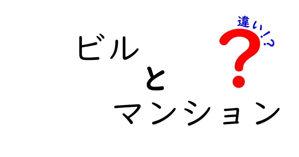 ビルとマンションの違いをわかりやすく解説！あなたの住まい、どっちにする？