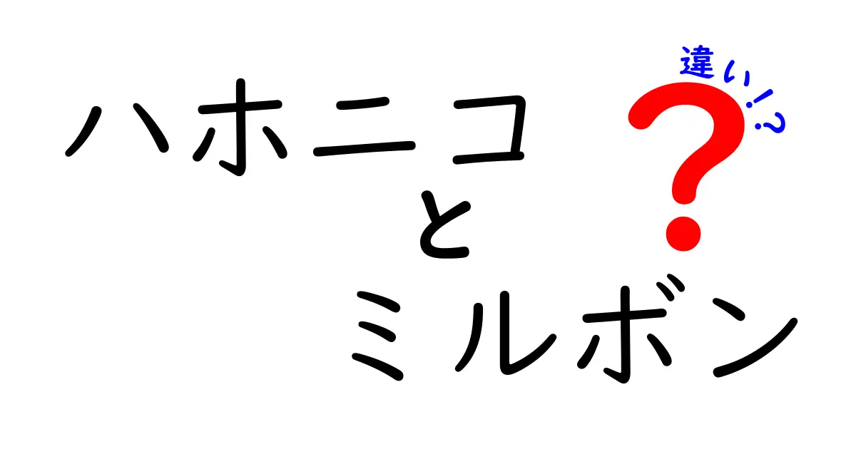 ハホニコとミルボンの違いを徹底解説！どのヘアケアブランドを選ぶべきか？