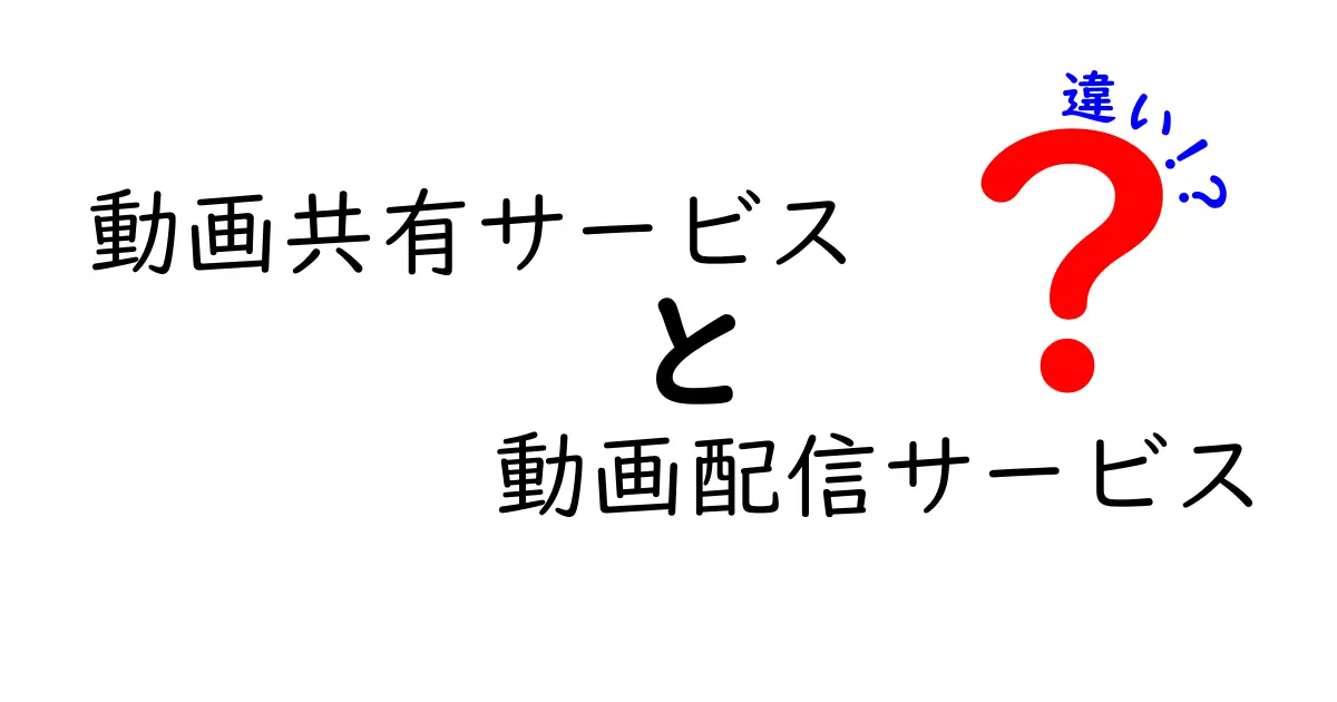 動画共有サービスと動画配信サービスの違いとは？分かりやすく解説します！