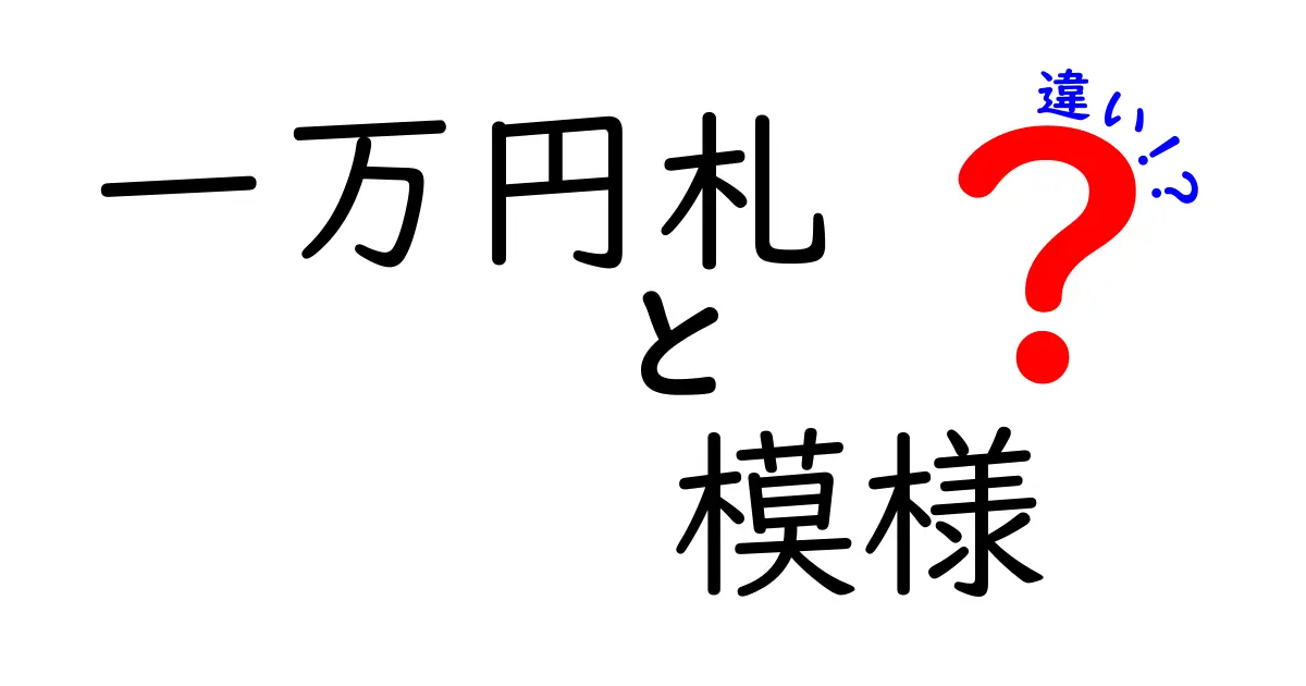 一万円札の模様の違いとは？その意味や見分け方を解説！