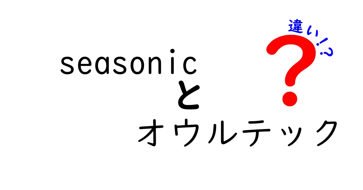 Seasonicとオウルテック、電源ユニットの違いを徹底解説！