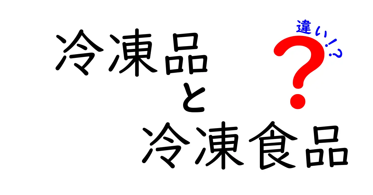 冷凍品と冷凍食品の違いを徹底解説！わかりやすく比較した結果とは？