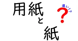 用紙と紙の違いは？