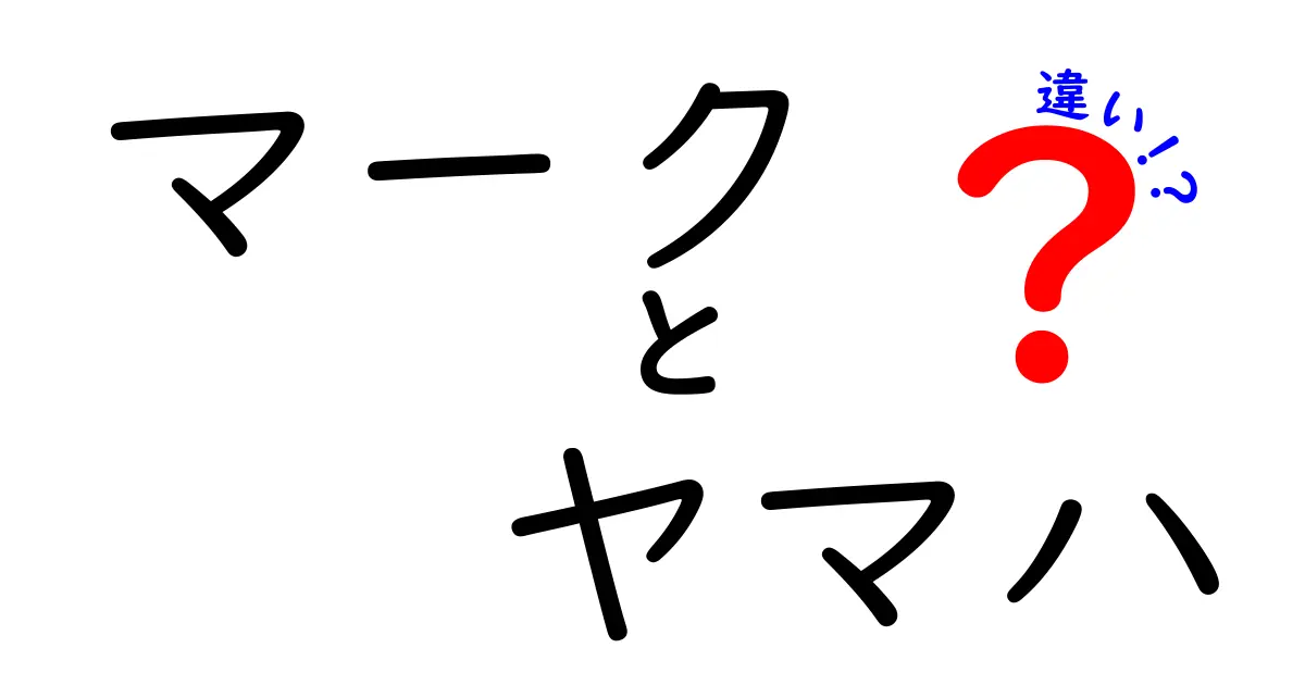 マークとヤマハの違いを徹底解説！あなたは知っている？