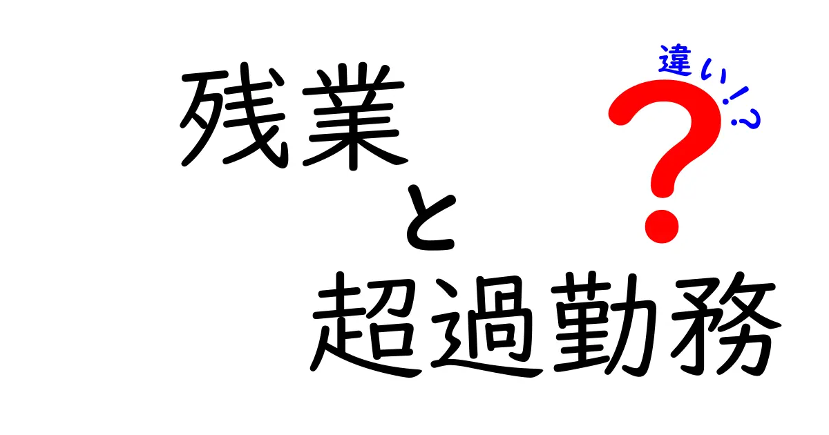 残業と超過勤務の違いを知ろう！あなたの仕事生活が変わるかも