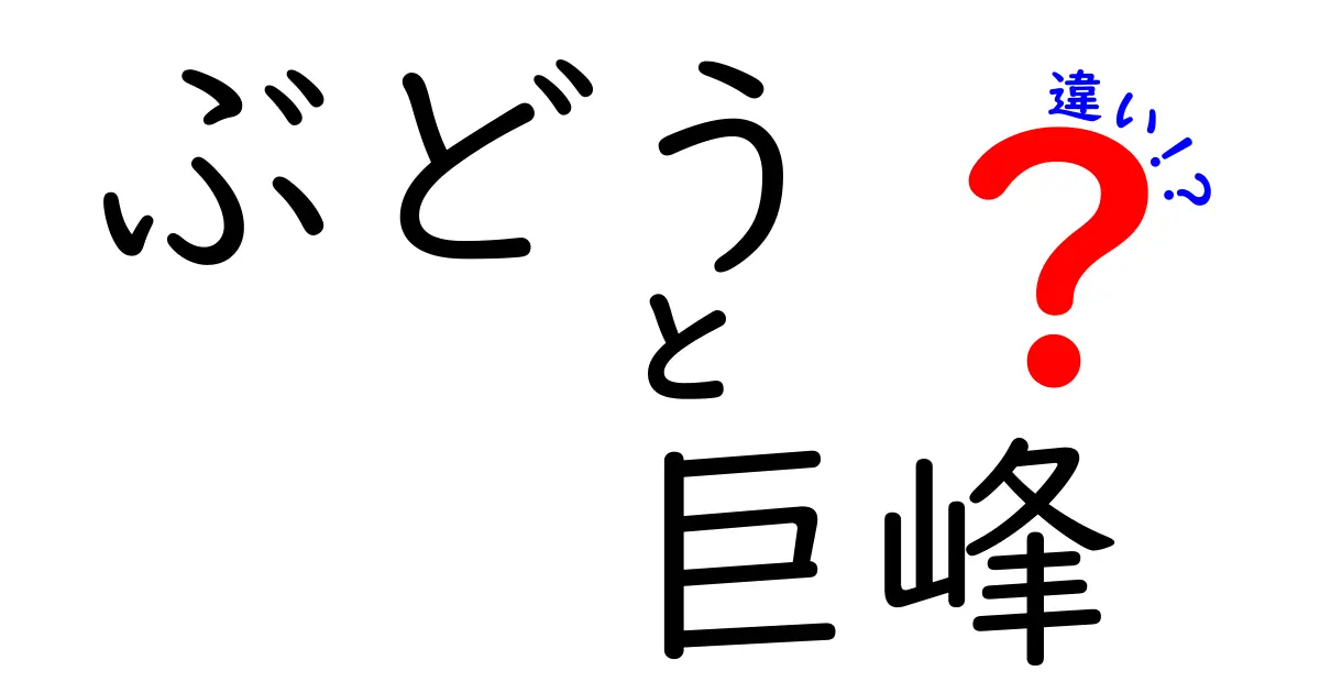 ぶどうと巨峰の違いを徹底解説！果物の魅力を知ろう